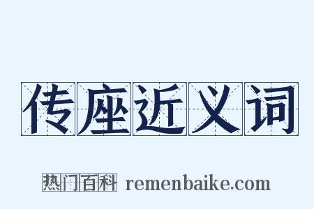传座近义词是什么意思的图片